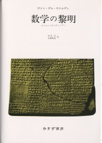 数学の黎明
