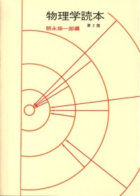物理学読本【第2版】