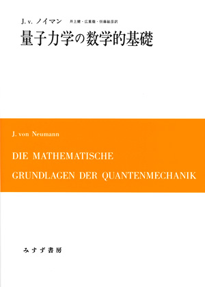 量子力学の数学的定式化