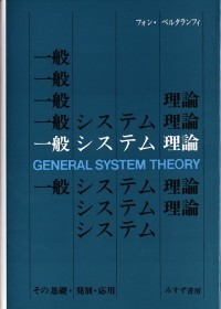 一般システム理論