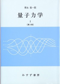 量子力学 I【第2版】