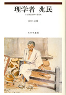 理学者兆民