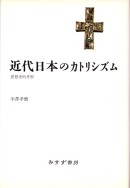 近代日本のカトリシズム