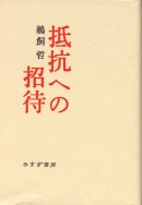 抵抗への招待