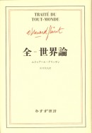 全-世界論