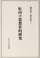 転向の思想史的研究