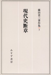 現代史断章