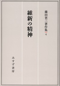 維新の精神