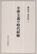 全体主義の時代経験