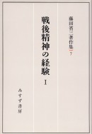 戦後精神の経験 I