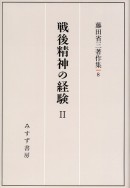 戦後精神の経験 II