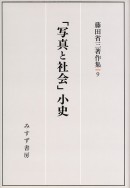 「写真と社会」小史
