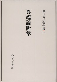 異端論断章