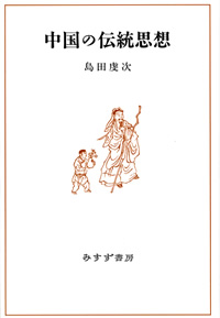 中国の伝統思想