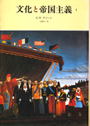 文化と帝国主義 1