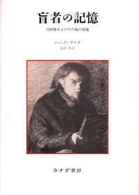 盲者の記憶
