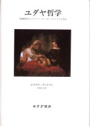 ユダヤ哲学