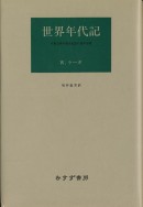 世界年代記