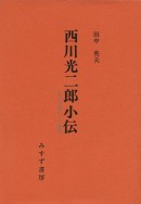 西川光二郎小伝