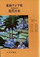 東南アジア史のなかの近代日本