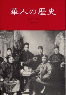 華人の歴史