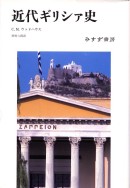近代ギリシァ史