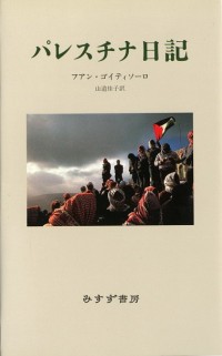 パレスチナ日記
