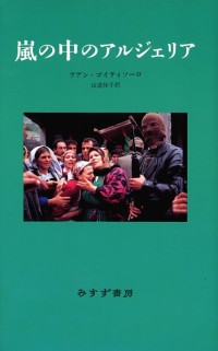 嵐の中のアルジェリア