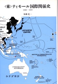〈東〉ティモール国際関係史