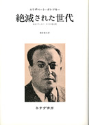 絶滅された世代