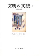文明の文法 2