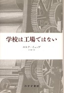 学校は工場ではない