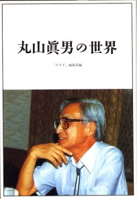 丸山眞男の世界
