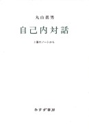 自己内対話