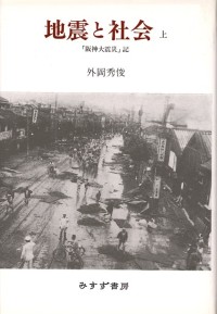 地震と社会 上