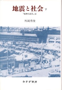 地震と社会 下