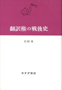 翻訳権の戦後史