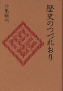 歴史のつづれおり