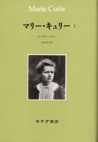 マリー・キュリー 1