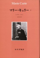 マリー・キュリー 2