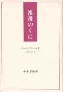 祖母のくに