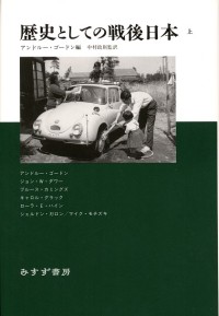 歴史としての戦後日本 上