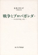 戦争とプロパガンダ 2