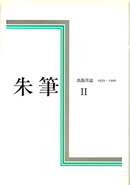 朱筆 II