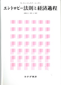 エントロピー法則と経済過程