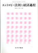 エントロピー法則と経済過程