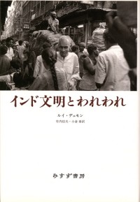 インド文明とわれわれ