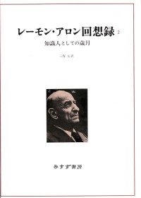 レーモン・アロン回想録 2