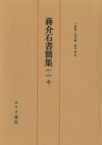 蒋介石書簡集 中