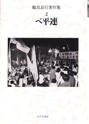 ベ平連：みすず書房